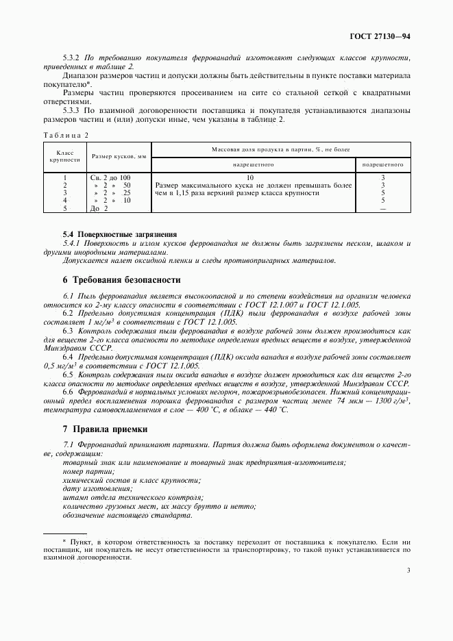 ГОСТ 27130-94, страница 6