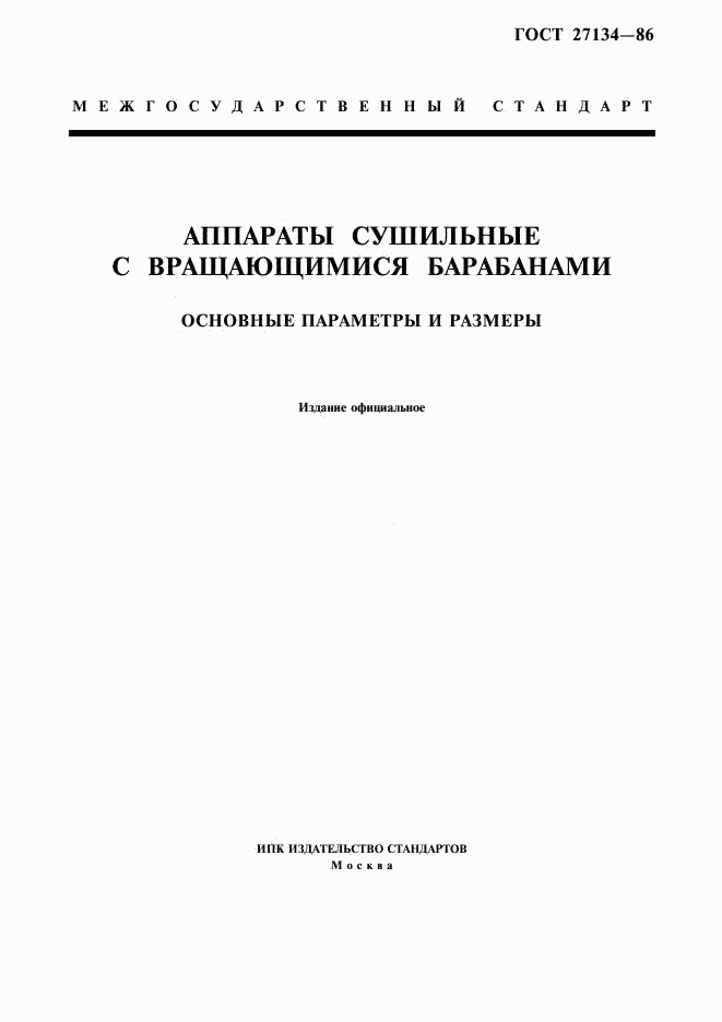 ГОСТ 27134-86, страница 1