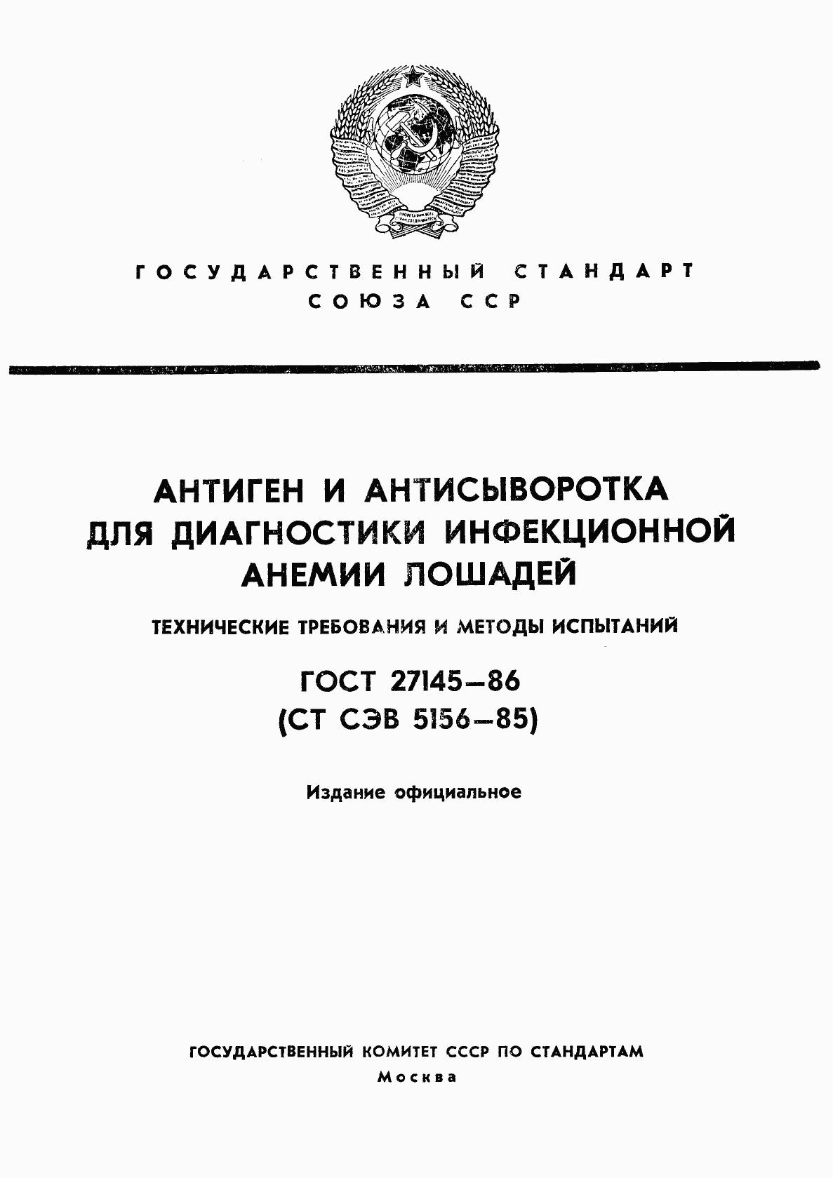 ГОСТ 27145-86, страница 1