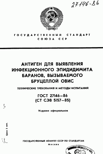 ГОСТ 27146-86, страница 1