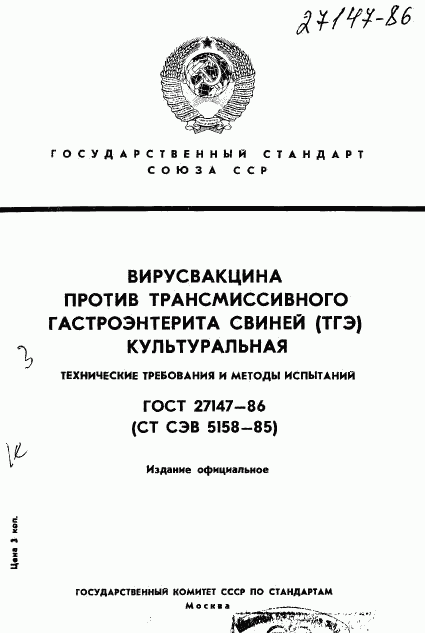 ГОСТ 27147-86, страница 1