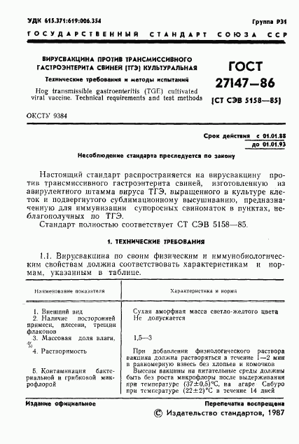 ГОСТ 27147-86, страница 2