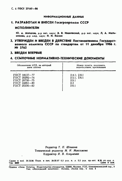 ГОСТ 27147-86, страница 7