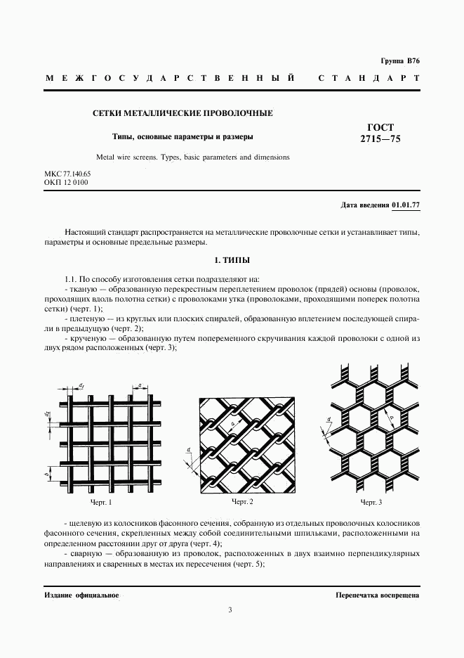 ГОСТ 2715-75, страница 3