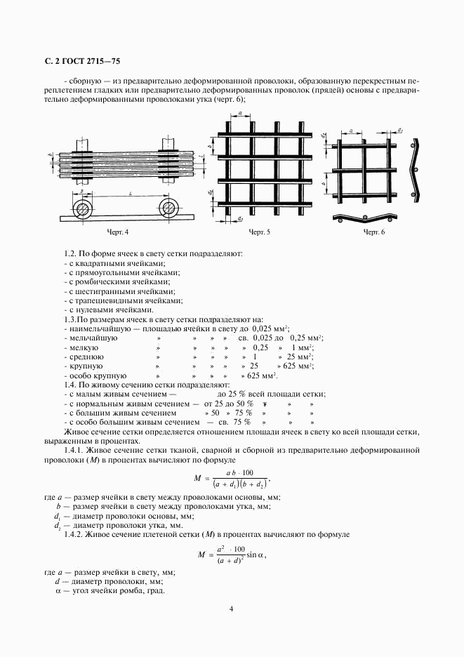 ГОСТ 2715-75, страница 4