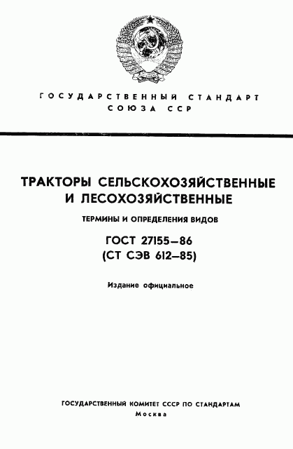 ГОСТ 27155-86, страница 1