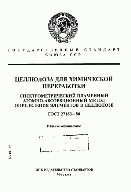 ГОСТ 27163-86, страница 1