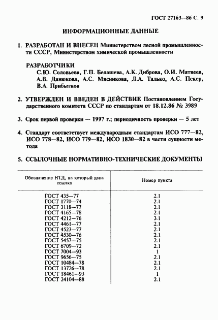 ГОСТ 27163-86, страница 10