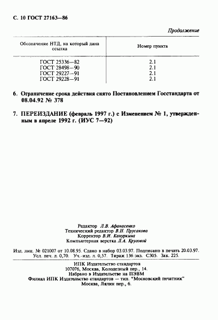 ГОСТ 27163-86, страница 11