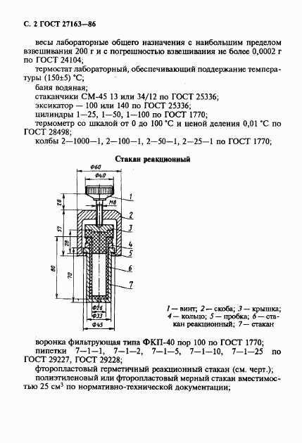 ГОСТ 27163-86, страница 3