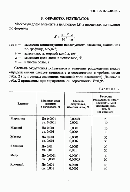 ГОСТ 27163-86, страница 8