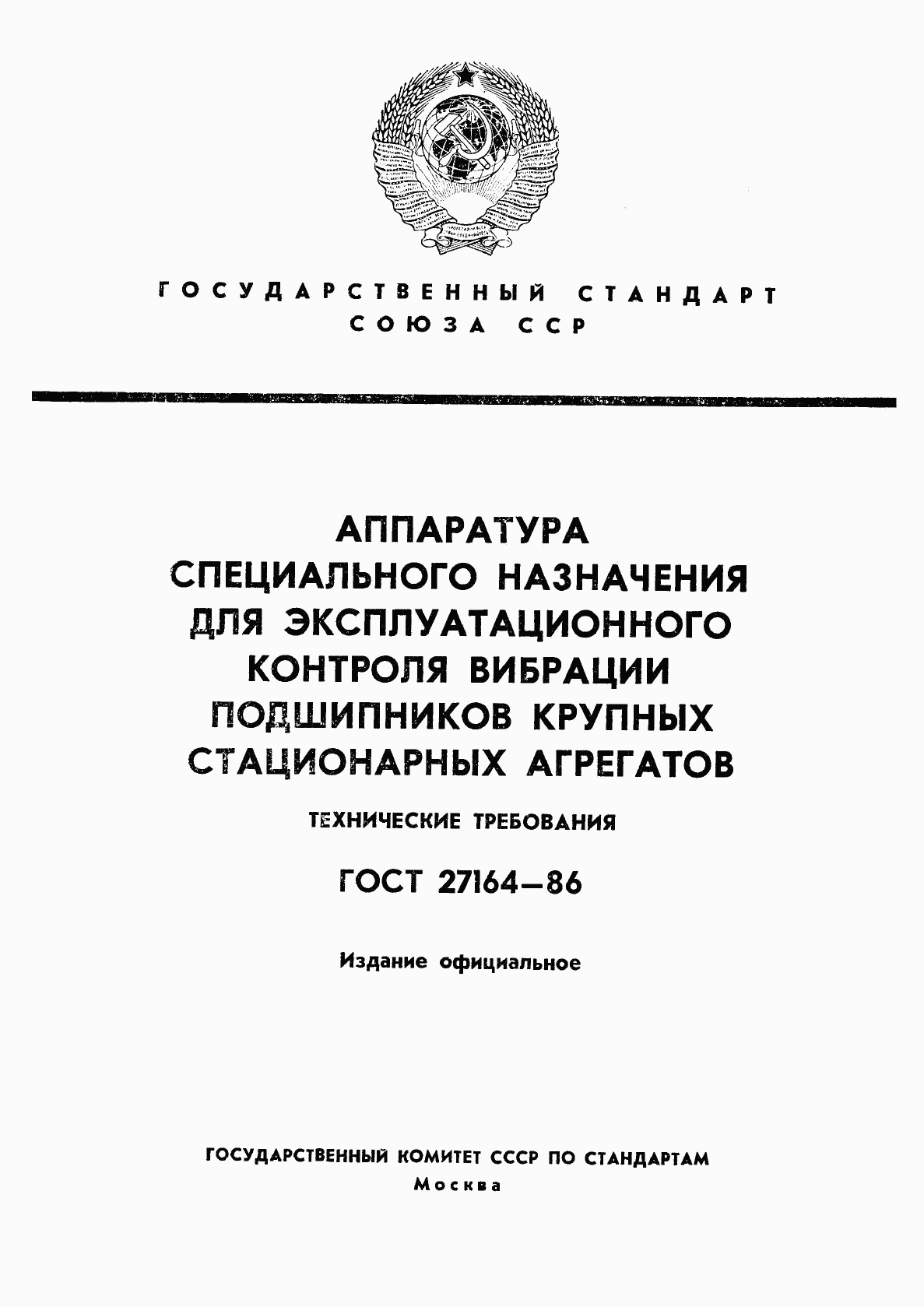 ГОСТ 27164-86, страница 1