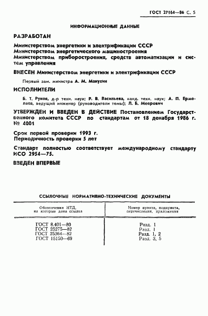 ГОСТ 27164-86, страница 6