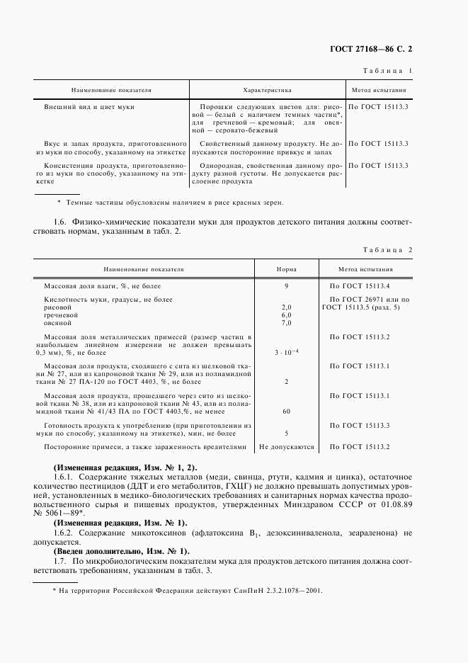 ГОСТ 27168-86, страница 3