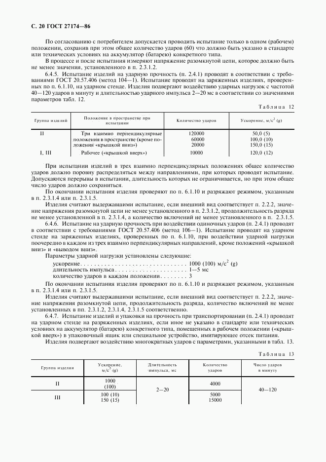 ГОСТ 27174-86, страница 21