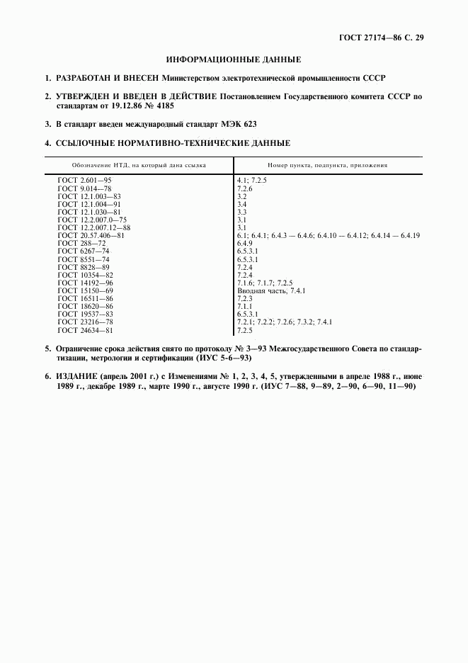 ГОСТ 27174-86, страница 30