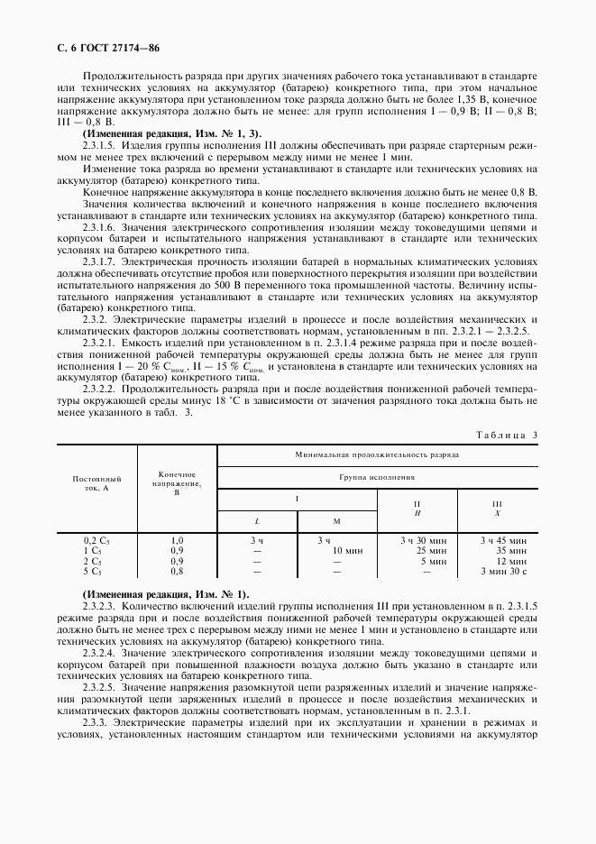 ГОСТ 27174-86, страница 7