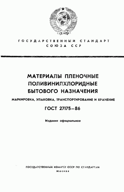 ГОСТ 27175-86, страница 1