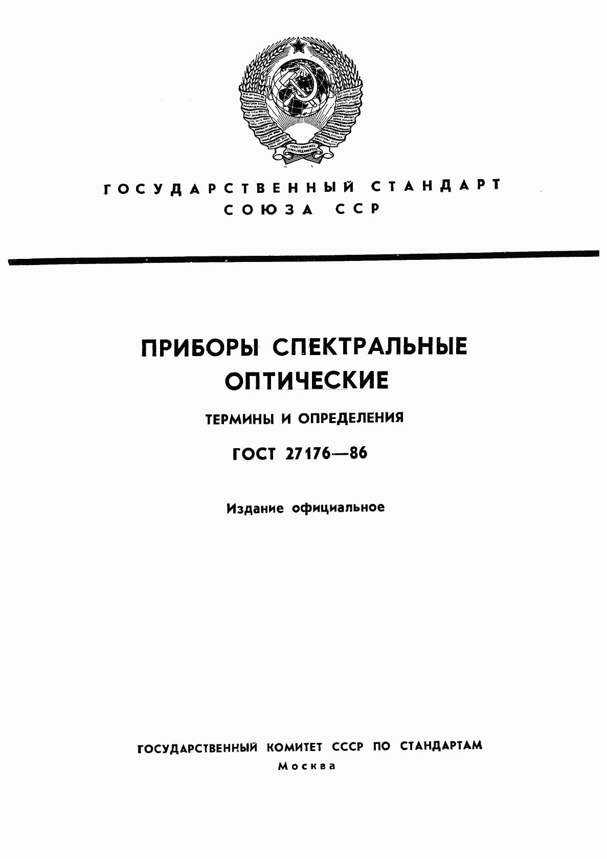 ГОСТ 27176-86, страница 1