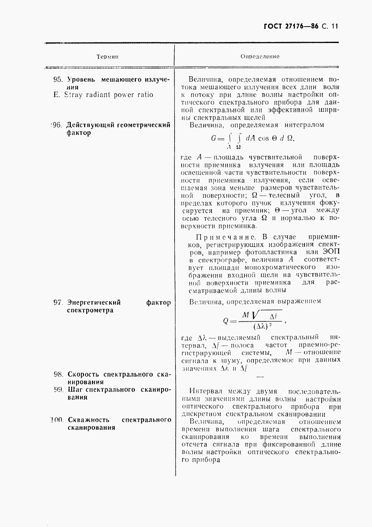 ГОСТ 27176-86, страница 12