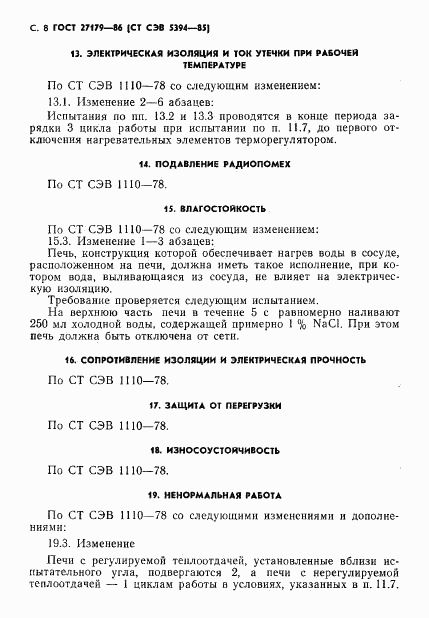 ГОСТ 27179-86, страница 10