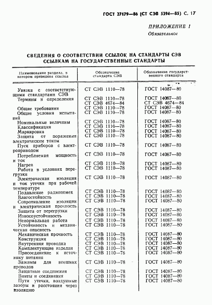 ГОСТ 27179-86, страница 19