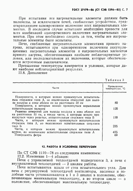 ГОСТ 27179-86, страница 9