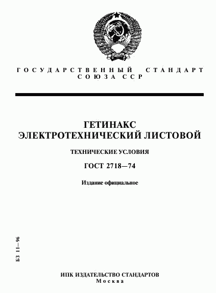 ГОСТ 2718-74, страница 1