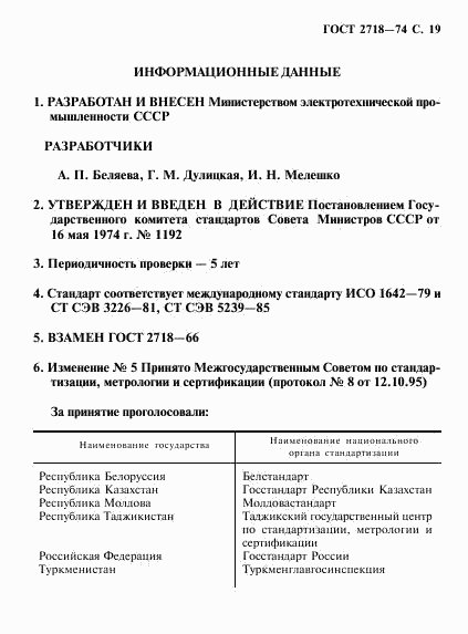 ГОСТ 2718-74, страница 20