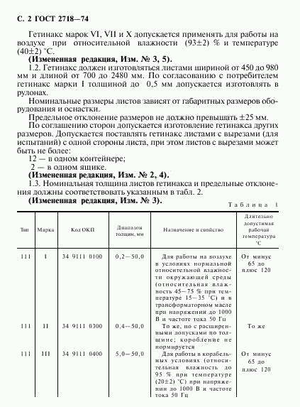 ГОСТ 2718-74, страница 3