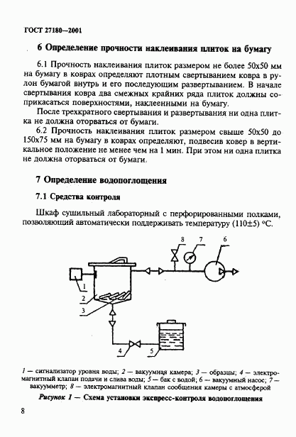 ГОСТ 27180-2001, страница 11