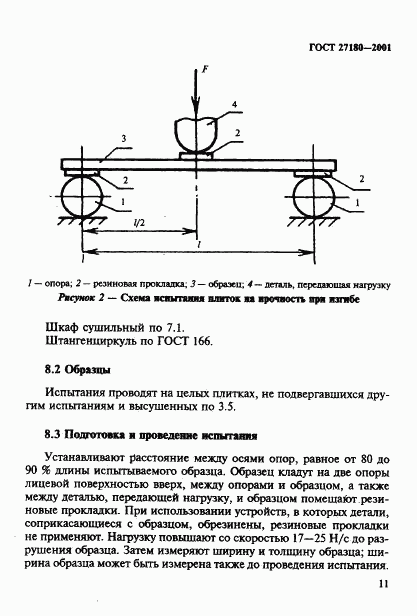 ГОСТ 27180-2001, страница 14