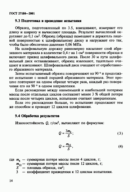 ГОСТ 27180-2001, страница 17