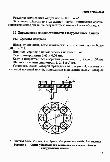 ГОСТ 27180-2001, страница 18