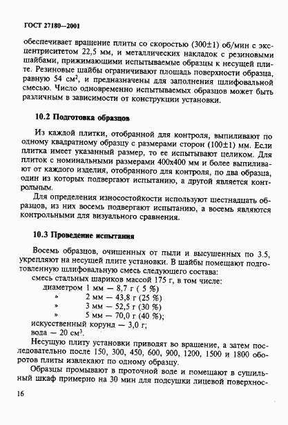 ГОСТ 27180-2001, страница 19