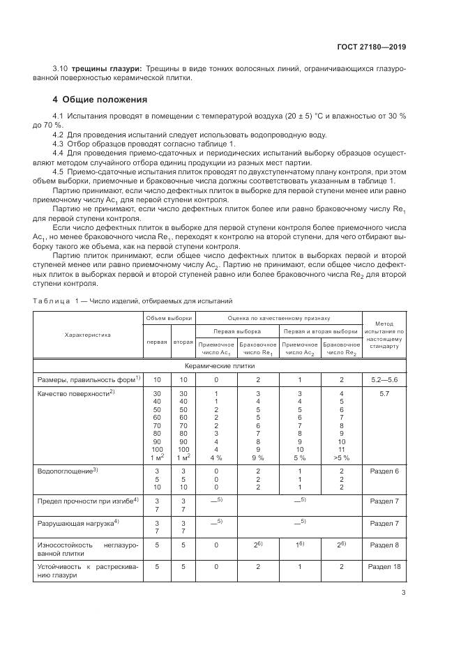 ГОСТ  27180-2019, страница 7
