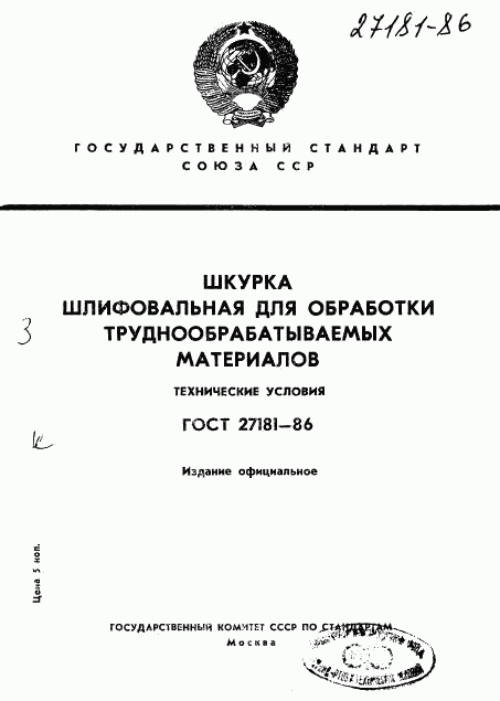 ГОСТ 27181-86, страница 1