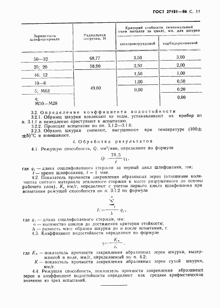 ГОСТ 27181-86, страница 12