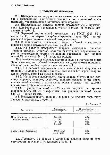 ГОСТ 27181-86, страница 5