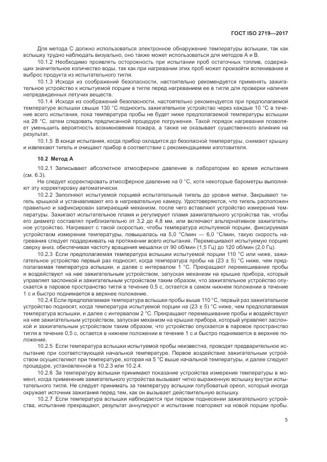 ГОСТ ISO 2719-2017, страница 10