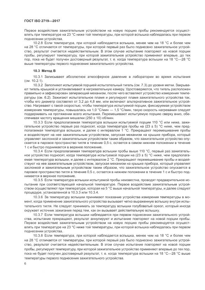 ГОСТ ISO 2719-2017, страница 11