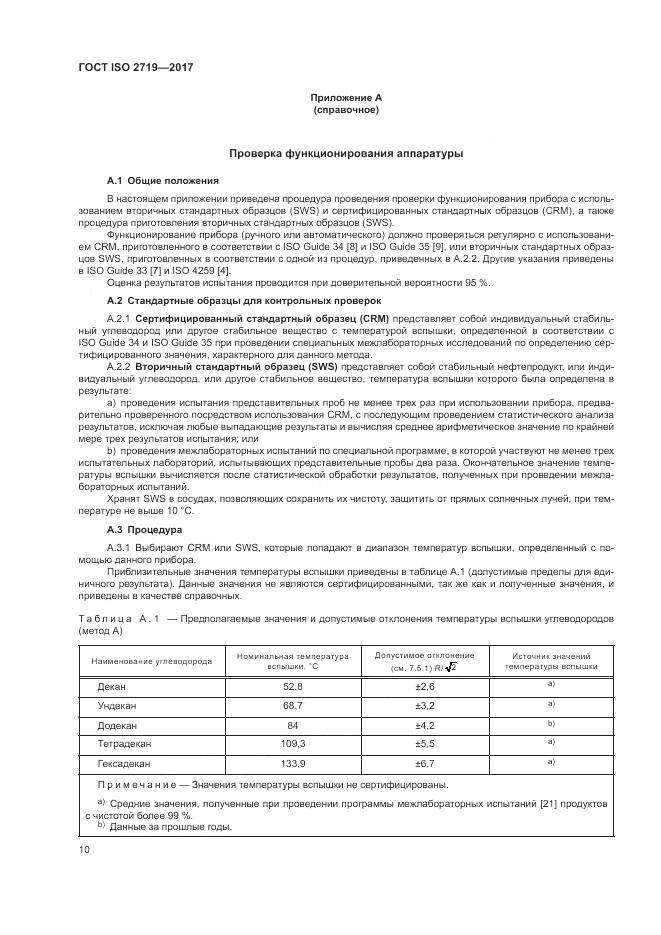 ГОСТ ISO 2719-2017, страница 15