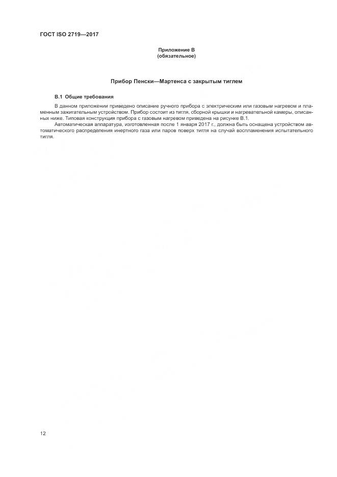 ГОСТ ISO 2719-2017, страница 17