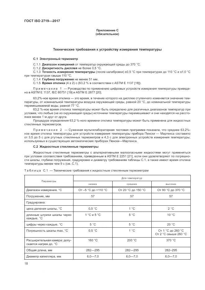 ГОСТ ISO 2719-2017, страница 23