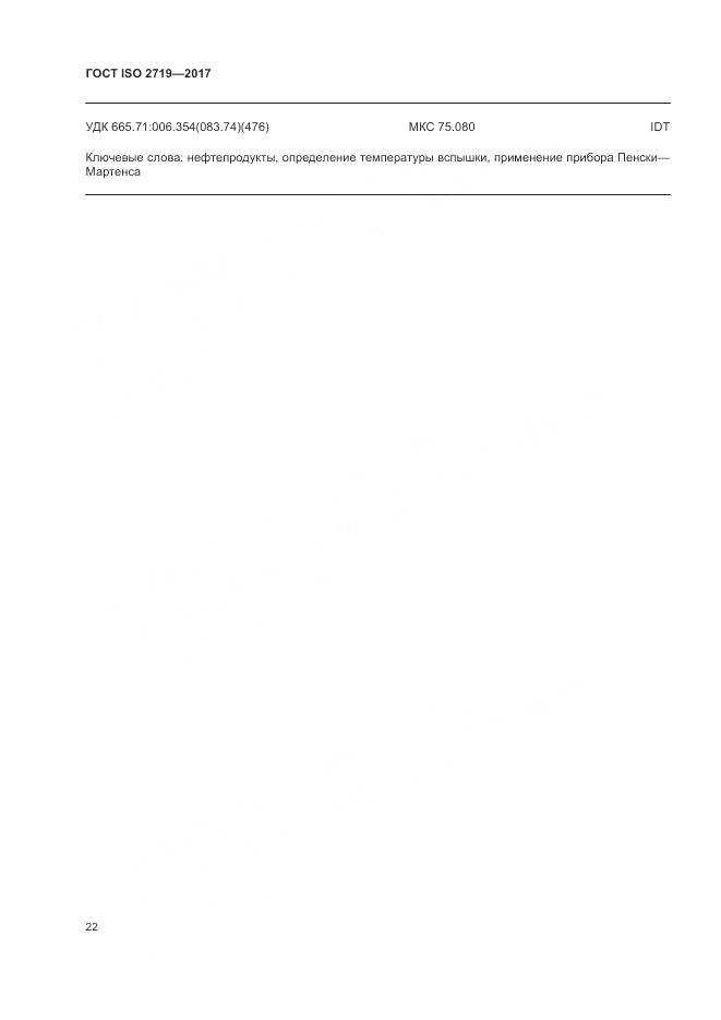 ГОСТ ISO 2719-2017, страница 27