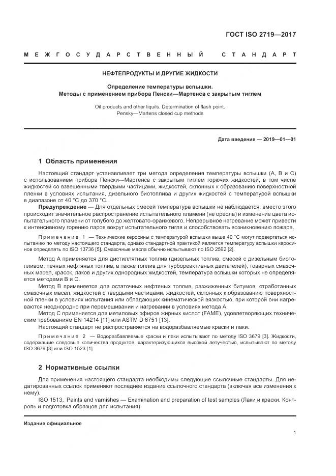 ГОСТ ISO 2719-2017, страница 6