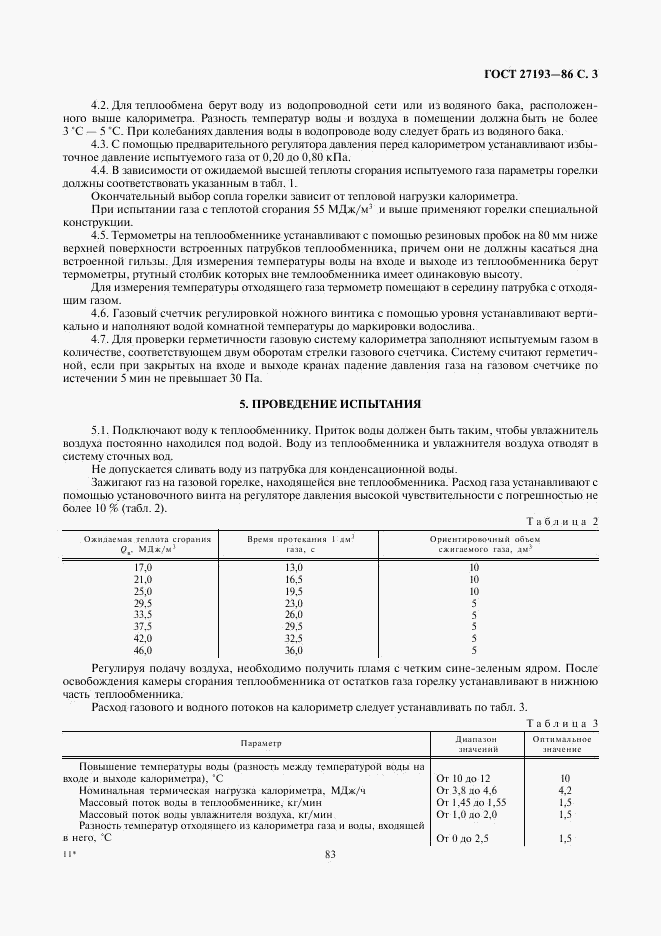 ГОСТ 27193-86, страница 3