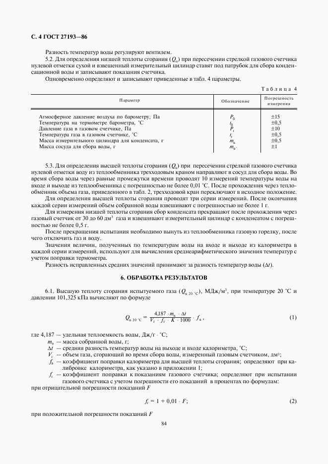 ГОСТ 27193-86, страница 4