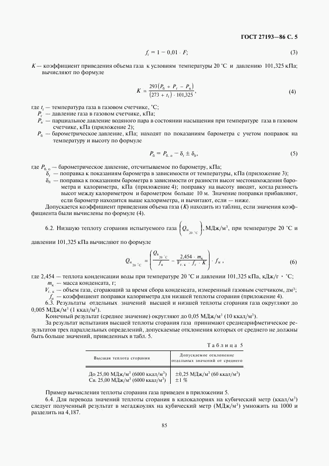 ГОСТ 27193-86, страница 5