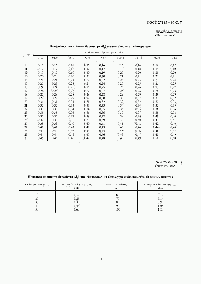 ГОСТ 27193-86, страница 7